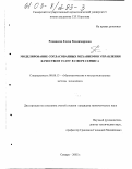 Романеева, Елена Владимировна. Моделирование согласованных механизмов управления качеством услуг в сфере сервиса: дис. кандидат экономических наук: 08.00.13 - Математические и инструментальные методы экономики. Самара. 2002. 166 с.