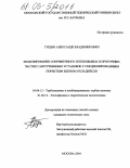 Гущин, Александр Владимирович. Моделирование сопряженного теплообмена в проточных частях газотурбинных установок с секционированным пористым вдувом охладителя: дис. кандидат технических наук: 05.04.12 - Турбомашины и комбинированные турбоустановки. Москва. 2005. 165 с.