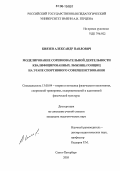 Князев, Александр Павлович. Моделирование соревновательной деятельности квалифицированных лыжниц-гонщиц на этапе спортивного совершенствования: дис. кандидат педагогических наук: 13.00.04 - Теория и методика физического воспитания, спортивной тренировки, оздоровительной и адаптивной физической культуры. Санкт-Петербург. 2005. 139 с.