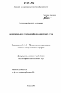 Харитоненко, Анатолий Анатольевич. Моделирование состояний гармонических сред: дис. кандидат физико-математических наук: 05.13.18 - Математическое моделирование, численные методы и комплексы программ. Липецк. 2006. 100 с.