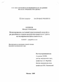 Корнеев, Михаил Леонидович. Моделирование состояний пристеночной микрофлоры различных отделов желудочно-кишечного тракта на экспериментальных животных: дис. кандидат медицинских наук: 03.00.07 - Микробиология. Москва. 2005. 167 с.