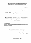 Гортинская, Лидия Вячеславовна. Моделирование спектральных и транспортных свойств электрона в структурах с магнитными нанослоями: дис. кандидат физико-математических наук: 05.13.18 - Математическое моделирование, численные методы и комплексы программ. Санкт-Петербург. 2008. 97 с.