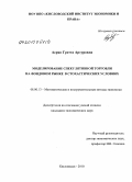 Асрян, Гретта Артуровна. Моделирование спекулятивной торговли на фондовом рынке в стохастических условиях: дис. кандидат экономических наук: 08.00.13 - Математические и инструментальные методы экономики. Кисловодск. 2010. 125 с.