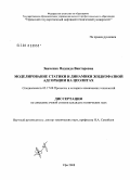 Заиченко, Надежда Викторовна. Моделирование статики и динамики жидкофазной адсорбции на цеолитах: дис. кандидат технических наук: 05.17.08 - Процессы и аппараты химической технологии. Уфа. 2008. 199 с.