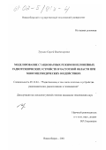 Трушин, Сергей Владимирович. Моделирование стационарных режимов нелинейных радиотехнических устройств в частотной области при многопериодических воздействиях: дис. кандидат технических наук: 05.12.04 - Радиотехника, в том числе системы и устройства телевидения. Новосибирск. 2001. 295 с.