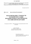 Донгак, Байлак Владимирович. Моделирование стоимости деловой репутации промышленного предприятия Российской Федерации: дис. кандидат экономических наук: 08.00.13 - Математические и инструментальные методы экономики. Москва. 2012. 198 с.