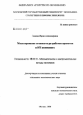 Глазова, Мария Александровна. Моделирование стоимости разработки проектов в ИТ-компаниях: дис. кандидат экономических наук: 08.00.13 - Математические и инструментальные методы экономики. Москва. 2008. 207 с.