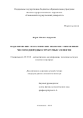 Карев Михаил Андреевич. Моделирование стохастических объектов с переменным числом однородных структурных элементов: дис. кандидат наук: 05.13.18 - Математическое моделирование, численные методы и комплексы программ. ФГБОУ ВО «Ульяновский государственный университет». 2016. 141 с.