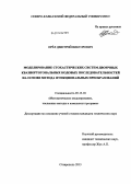 Орёл, Дмитрий Викторович. Моделирование стохастических систем двоичных квазиортогональных кодовых последовательностей на основе метода функциональных преобразований: дис. кандидат наук: 05.13.18 - Математическое моделирование, численные методы и комплексы программ. Ставрополь. 2013. 204 с.