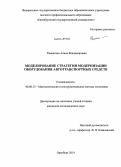 Раменская, Алина Владимировна. Моделирование стратегии модернизации оборудования автотранспортных средств: дис. кандидат наук: 08.00.13 - Математические и инструментальные методы экономики. Оренбург. 2014. 135 с.