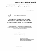 Сухов, Никита Эдуардович. Моделирование стратегии организационного развития инновационного предприятия: дис. кандидат наук: 08.00.13 - Математические и инструментальные методы экономики. Москва. 2014. 200 с.