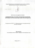 Петросян, Аркадий Игоревич. Моделирование стратегий управления розничной торговлей на региональном рынке нефтепродуктов: дис. кандидат экономических наук: 08.00.13 - Математические и инструментальные методы экономики. Москва. 2011. 130 с.