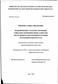 Дмитрюк, Татьяна Михайловна. Моделирование стратегии управления социально-экономическими аспектами лекарственного обеспечения населения Республики Башкортостан: дис. кандидат фармацевтических наук: 15.00.01 - Технология лекарств и организация фармацевтического дела. Москва. 2003. 147 с.