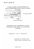 Тучин, Святослав Викторович. Моделирование стресса обезвоживания в культуре изолированных тканей пшеницы и его биологические последствия: дис. доктор биологических наук: 03.00.23 - Биотехнология. Саратов. 2000. 281 с.