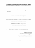 Артюх, Анастасия Александровна. Моделирование строения и физико-химических свойств наноструктур на основе графена: дис. кандидат наук: 01.04.17 - Химическая физика, в том числе физика горения и взрыва. Москва. 2013. 106 с.