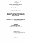 Дорофеев, Никита Владимирович. Моделирование строения и формирования сложно построенных залежей нефти и газа и минимизация рисков их освоения: дис. кандидат наук: 25.00.12 - Геология, поиски и разведка горючих ископаемых. Москва. 2015. 173 с.