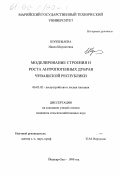 Шукенбаева, Наиля Шаукатовна. Моделирование строения и роста антропогенных дубрав Чувашской Республики: дис. кандидат сельскохозяйственных наук: 06.03.02 - Лесоустройство и лесная таксация. Йошкар-Ола. 1999. 213 с.