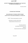 Сорокин, Павел Борисович. Моделирование строения и свойств новых наноструктур методом функционала плотности: дис. кандидат физико-математических наук: 01.04.07 - Физика конденсированного состояния. Москва. 2007. 115 с.