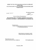 Киселев, Михаил Владимирович. Моделирование строения льняного чесаного волокна и процесса дробления его комплексов: дис. доктор технических наук: 05.19.01 - Материаловедение производств текстильной и легкой промышленности. Кострома. 2009. 250 с.