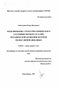 Гайнутдинов, Игорь Имильевич. Моделирование структурно-химического состояния твердого тела при механической активации методом молекулярной динамики: дис. кандидат химических наук: 02.00.21 - Химия твердого тела. Новосибирск. 1999. 112 с.