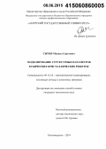 Сычев, Михаил Сергеевич. Моделирование структурных параметров кубических кристаллических решеток: дис. кандидат наук: 05.13.18 - Математическое моделирование, численные методы и комплексы программ. Благовещенск. 2014. 130 с.