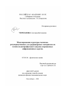 Черепанова, Светлана Витальевна. Моделирование структуры частично разупорядоченных ультрадисперсных материалов на основе полнопрофильного анализа порошковых дифракционных картин: дис. кандидат физико-математических наук: 02.00.04 - Физическая химия. Новосибирск. 2000. 101 с.