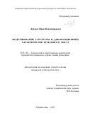 Лебедев Иван Владимирович. Моделирование структуры и деформационных характеристик бумажного листа: дис. кандидат наук: 05.21.03 - Технология и оборудование химической переработки биомассы дерева; химия древесины. ФГАОУ ВО «Северный (Арктический) федеральный университет имени М.В. Ломоносова». 2017. 150 с.