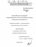 Булаева, Наталья Александровна. Моделирование структуры нежилого фонда городской собственности: дис. кандидат экономических наук: 08.00.13 - Математические и инструментальные методы экономики. Москва. 2003. 160 с.