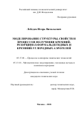Лебедев Игорь Витальевич. Моделирование структуры, свойств и процессов получения кремний- резорцинол-формальдегидных и кремний-углеродных аэрогелей: дис. кандидат наук: 05.17.08 - Процессы и аппараты химической технологии. ФГБОУ ВО «Российский химико-технологический университет имени Д.И. Менделеева». 2018. 253 с.