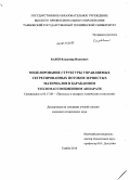 Карев, Владимир Иванович. Моделирование структуры управляемых сегрегированных потоков зернистых материалов в барабанном тепломассообменном аппарате: дис. кандидат технических наук: 05.17.08 - Процессы и аппараты химической технологии. Тамбов. 2010. 163 с.