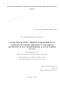 Козлова Екатерина Сергеевна. Моделирование сцинтилляционного и электролюминесцентного откликов детекторов на сжиженных благородных газах: дис. кандидат наук: 00.00.00 - Другие cпециальности. ФГАОУ ВО «Национальный исследовательский ядерный университет «МИФИ». 2023. 107 с.