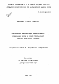 Романович, Станислав Семенович. Моделирование сверхпроводящих и ферромагнитных прецизионных систем на основе преобразования граничных интегральных уравнений: дис. доктор технических наук: 05.09.05 - Теоретическая электротехника. Киев. 1990. 390 с.