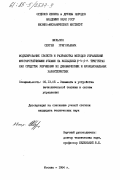 Шульгин, Сергей Григорьевич. Моделирование свойств и разработка методов управления многоустойчивыми узлами на кольцевых p-n-p-n триггерах как средство улучшения их динамических и функциональных характеристик: дис. кандидат технических наук: 05.13.05 - Элементы и устройства вычислительной техники и систем управления. Москва. 1984. 213 с.