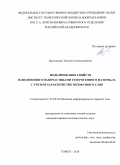 Брусенцева Татьяна Александровна. Моделирование свойств наполненного наночастицами гетерогенного материала с учетом характеристик межфазного слоя: дис. кандидат наук: 01.02.04 - Механика деформируемого твердого тела. ФГБУН Институт физики прочности и материаловедения Сибирского отделения Российской академии наук. 2018. 113 с.