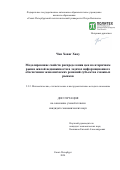 Чан Хоанг Хиеу. Моделирование свойств распределения цен на вторичном рынке жилой недвижимости в задачах информационного обеспечения экономических решений субъектов смежных рынков: дис. кандидат наук: 00.00.00 - Другие cпециальности. ФГАОУ ВО «Санкт-Петербургский политехнический университет Петра Великого». 2024. 155 с.