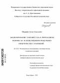 Шершнёв, Антон Алексеевич. Моделирование течений газа в переходном режиме на основе решения модельных кинетических уравнений: дис. кандидат физико-математических наук: 05.13.18 - Математическое моделирование, численные методы и комплексы программ. Новосибирск. 2013. 119 с.