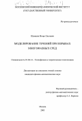 Шамшин, Игорь Олегович. Моделирование течений при взрывах многофазных сред: дис. кандидат физико-математических наук: 01.04.14 - Теплофизика и теоретическая теплотехника. Москва. 2003. 204 с.