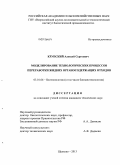 Крупский, Алексей Сергеевич. Моделирование технологических процессов переработки жидких органосодержащих отходов: дис. кандидат наук: 03.01.06 - Биотехнология (в том числе бионанотехнологии). Щёлково. 2013. 192 с.