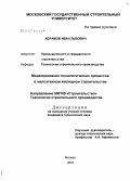 Абрамов, Иван Львович. Моделирование технологических процессов в малоэтажном жилищном строительстве: дис. кандидат технических наук: 05.23.08 - Технология и организация строительства. Москва. 2007. 190 с.