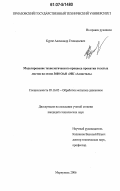 Курпе, Александр Геннадьевич. Моделирование технологического процесса прокатки толстых листов на стане 3600 ОАО "МК "Азовсталь": дис. кандидат технических наук: 05.16.05 - Обработка металлов давлением. Мариуполь. 2006. 178 с.