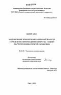 Беккер, Анна. Моделирование технологии механической обработки с применением информационно связанных моделей в качестве основы открытой CAЕ-системы: дис. кандидат технических наук: 05.02.08 - Технология машиностроения. Омск. 2006. 264 с.