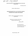 Моисеева, Мария Сергеевна. Моделирование текста как средство развития связной речи младших школьников: дис. кандидат педагогических наук: 13.00.02 - Теория и методика обучения и воспитания (по областям и уровням образования). Нижний Новгород. 2004. 289 с.