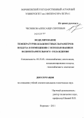 Чесноков, Александр Сергеевич. Моделирование температурно-влажностных параметров воздуха в помещении с использованием водоиспарительного охлаждения: дис. кандидат технических наук: 05.23.03 - Теплоснабжение, вентиляция, кондиционирование воздуха, газоснабжение и освещение. Воронеж. 2011. 134 с.