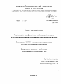 Подрыга, Виктория Олеговна. Моделирование теплофизических свойств веществ методами молекулярной динамики с использованием параллельных вычислений: дис. кандидат физико-математических наук: 05.13.18 - Математическое моделирование, численные методы и комплексы программ. Москва. 2011. 114 с.