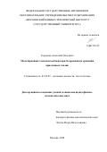 Городнов Анатолий Олегович. Моделирование тепломассообмена при бездренажном хранении криогенных топлив: дис. кандидат наук: 01.02.05 - Механика жидкости, газа и плазмы. ФГБОУ ВО «Московский авиационный институт (национальный исследовательский университет)». 2021. 128 с.