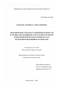 Ермакова, Людмила Александровна. Моделирование тепломассообменных процессов в струйно-эмульсионном агрегате при разработке технологии прямого получения металла из отходов и пылевидных материалов: дис. кандидат технических наук: 05.16.02 - Металлургия черных, цветных и редких металлов. Новокузнецк. 2000. 156 с.