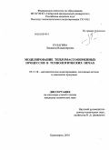 Кулагина, Людмила Владимировна. Моделирование тепломассообменных процессов в технологических печах: дис. кандидат технических наук: 05.13.18 - Математическое моделирование, численные методы и комплексы программ. Красноярск. 2010. 129 с.