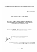 Романенков, Андрей Геннадиевич. Моделирование тепломассопереноса в кольцевых зазорах узлов уплотнений роторов турбонасосных агрегатов летательных аппаратов: дис. кандидат технических наук: 05.07.05 - Тепловые, электроракетные двигатели и энергоустановки летательных аппаратов. Воронеж. 2003. 109 с.