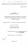 Кубряков, Евгений Анатольевич. Моделирование тепломассопереноса в системах пористо-сублимационного термостатирования энергоустановок: дис. кандидат технических наук: 01.04.14 - Теплофизика и теоретическая теплотехника. Воронеж. 2003. 137 с.