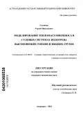 Головчун, Сергей Николаевич. Моделирование тепломассопереноса в судовых системах подогрева высоковязких топлив и жидких грузов: дис. кандидат технических наук: 05.08.05 - Судовые энергетические установки и их элементы (главные и вспомогательные). Астрахань. 2010. 135 с.